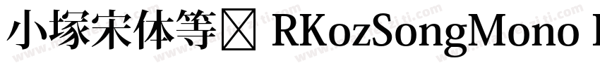 小塚宋体等宽 RKozSongMono Regularegular字体转换